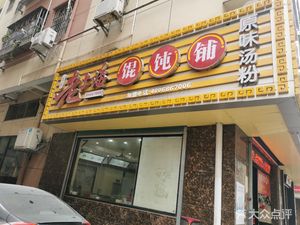 Yi Pin Old Shanghai Dumpling Shop (Xinwei Xincun Store)