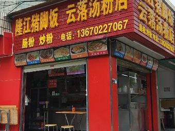 Longjiang Pig's Trotter Rice (Laiwushan Store)