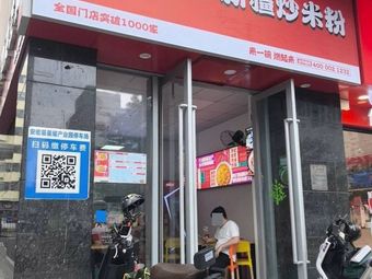 Huaxiao Xinjiang Fried Rice Noodles (Huaxing Road Store)