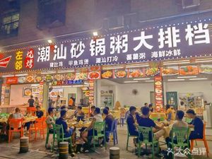 Zu Lin Chaoshan Hot Pot Rice Porridge (Chunxing Industrial Building Branch)