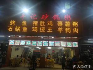 Niu Ji Hot Pot Rice Porridge (Tongsheng First Road Branch)