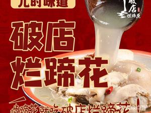 破店烂蹄花(深圳大浪首店)