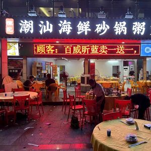 Chen Ji Chaoshan Seafood Hot Pot Rice Porridge (Dalong Store)