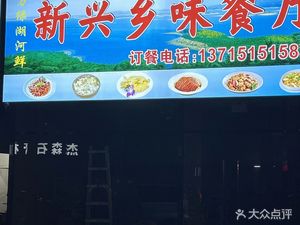Xinxing Township Flavor Restaurant