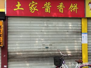 Tujia Sauce Pancake (Huating Road Branch)