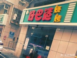 Haobashi Spicy Hot Pot Restaurant