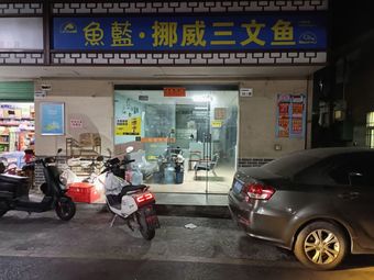 Yu Lan · Norwegian Salmon (Dalong Branch)