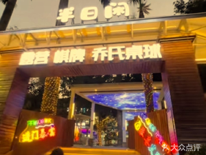 Banrixiang Leisure Fishing Hall