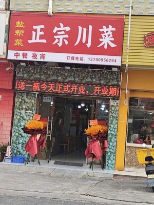 Yanbang Cai - Authentic Sichuan Cuisine (Huajin Second Road Branch)