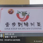 Yi Bu Dao Wei Sichuan Cuisine (Dalang 8th District Store)