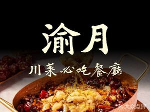 Yueyue Sichuan Cuisine · Business Team Building (Dawang Branch)