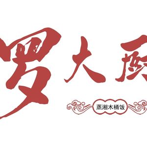 Luo Da Chu Steamed Rice in Wooden Bucket (Xiangxiang Style)