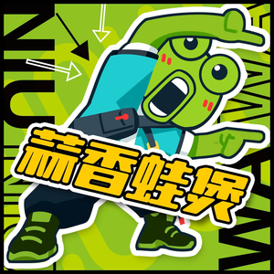 蛙喔牛蛙(后浪新天地店)