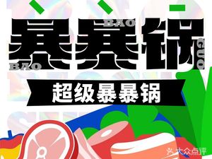 Super Explosive Pot (Dalong Branch)