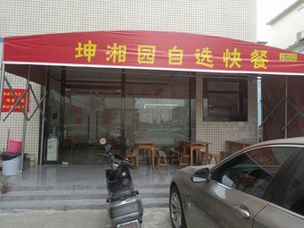 Kunxiang Yuan Self-Service Fast Food (Stir-fry on Demand)