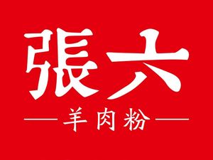 Zunyi Xiaozixiang Six Sheep Soup (Dalong Main Branch)