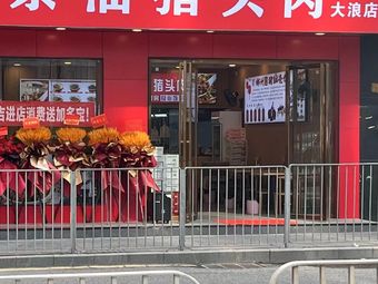 Chenba Tea Oil Pig Head Meat (Dalong Store)