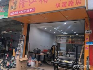 No.5 Longji Longjiang Pig Trotter Rice (Huating Road Store)