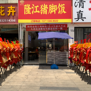 Longlong Jin • Longjiang Pig's Foot Rice