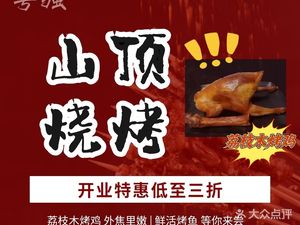Yuqiang Mountain Top BBQ (Nanling Branch)