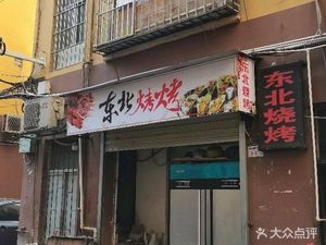 Northeast Barbecue (Lingnan Garden Store)