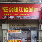 Liang Dashizi · Authentic Longjiang Pig Trotters · Roast Meat Restaurant (Danzhutou Store)