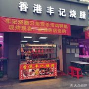 Hong Kong Feng Ji Roast Meat