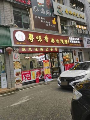 Shao San Wei Hong Kong Style Restaurant (Nanling Branch)