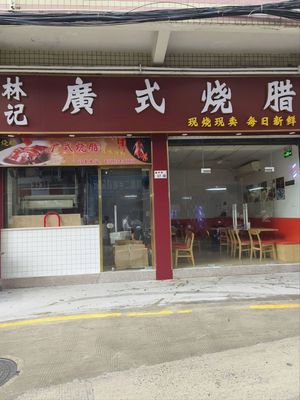 Lin Ji Guang Style Roast Meat (Longgang Store)