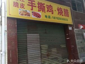 Zhanjiang Crispy Skin Hand-Torn Chicken · Roast Meat