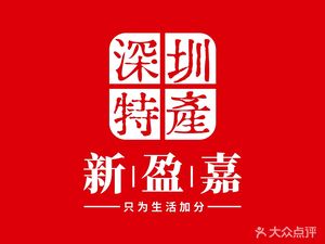 新盈嘉深圳特产店(龙岗店)