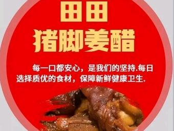 Tian Tian Pig Trotter Ginger Vinegar (Nanwan Street Pig Trotter Ginger Vinegar)