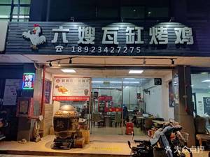 Liusao Earthen Pot Roast Chicken (Nanling Branch)