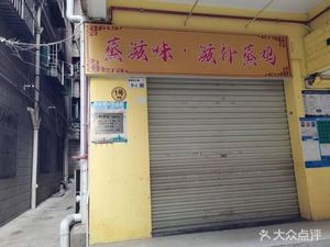 Zhen Zhi Wei滋补蒸鸡 (Lingbei East 2nd Alley Store)