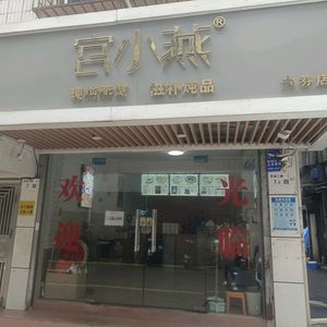 Gong Xiaoyan · Auntie Hot Drinks · Freshly Boiled Bird's Nest (Dafen Branch)