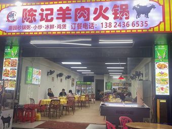 Chaoshan Chenji Lamb Hot Pot