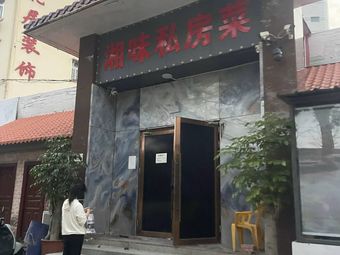 Xiang Style Home Cooking