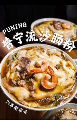 Yang's Puning Liusha Rice Noodle Roll (Lizhi Garden Branch)