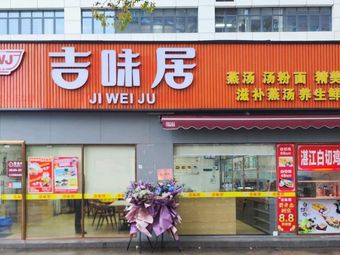 Ji Wei Ju (Nanling Branch)
