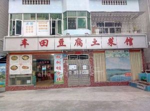 Che Tian Tofu Hakka Cuisine (Anhong Fengjingyuan Branch)