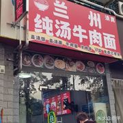 Halal Lanzhou Pure Soup Beef Noodles