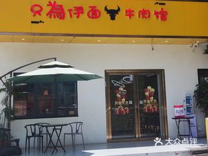 Only for Her Noodles · Fresh Beef Noodle Soup (Dafen Oil Painting Village Branch)