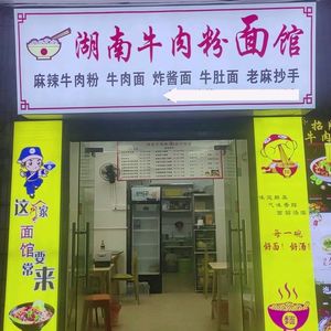 Hunan Beef Noodles and Noodles Shop