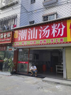 Yuanji Chaoshan Soup Noodles (Jinjian Road Branch)