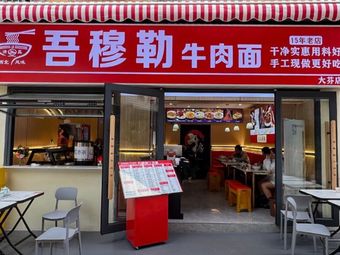 Wu Mu Le Beef Noodles