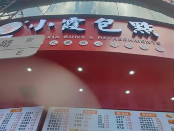 Xiao Xia Bao Dian <Nanling Branch>