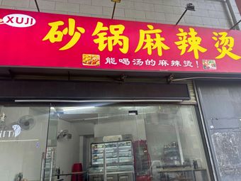 Xu Ji Sand Hot Pot and Spicy Pot