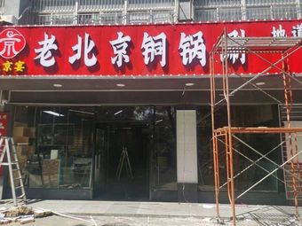 Ju Jing Yan Old Beijing Copper Pot Hot Pot (Nanwan Branch)