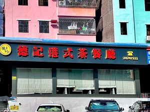 Deji Hong Kong-style Teahouse (Guihua Road Branch)