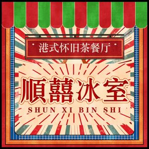 Shunxi Ice Room
